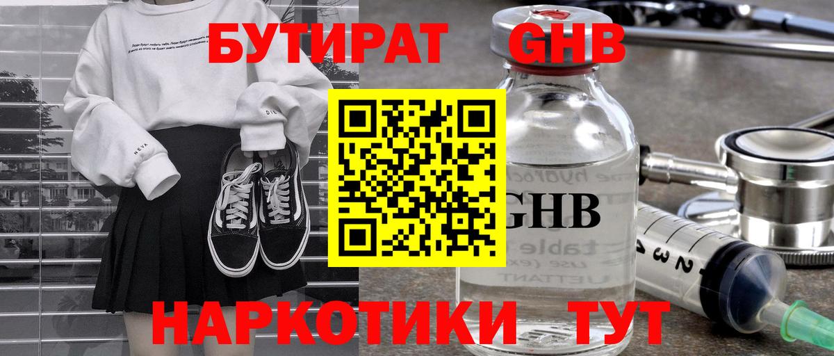 Бутират GHB Десногорск