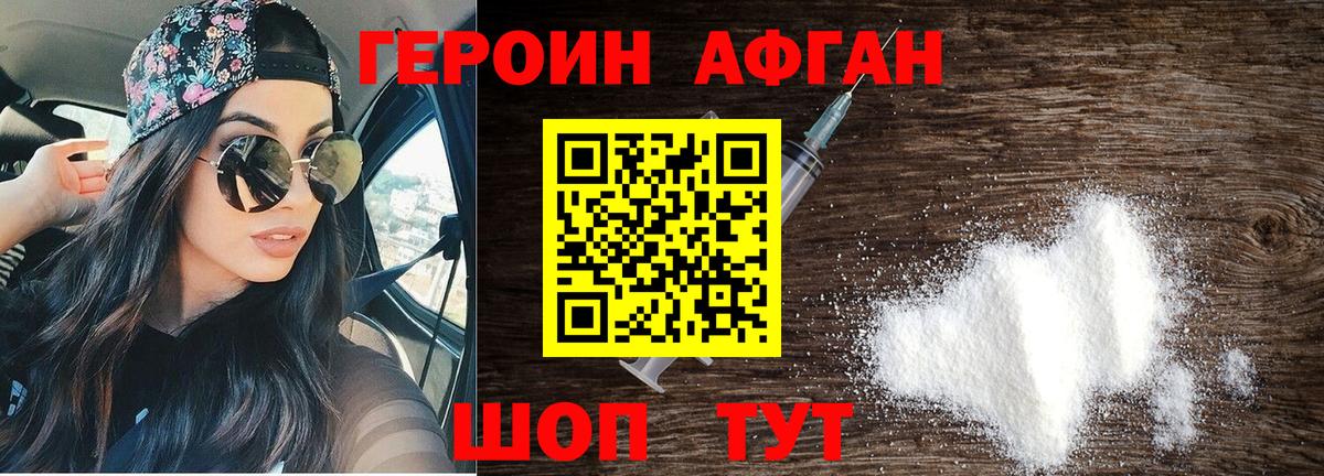 ГЕРОИН Афган Десногорск